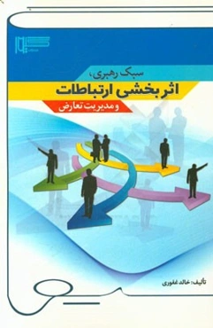 سبک رهبری، اثربخشی ارتباطات و مدیریت تعارض