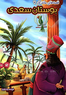 بوستان سعدی