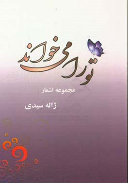 تو را می‌خواند