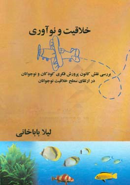 خلاقیت و نوآوری: بررسی نقش کانون پرورش فکری کودکان و نوجوانان در ارتقای سطح خلاقیت نوجوانان
