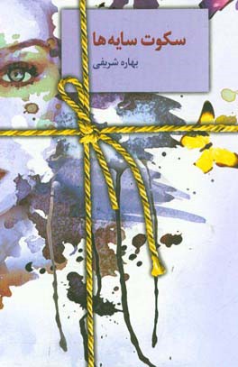 سکوت سایه‌ها