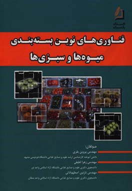 فناوری‌های نوین بسته‌بندی میوه‌ها و سبزی‌ها