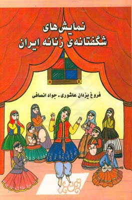 نمایش‌های شگفتانه‌ی زنانه ایران