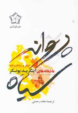 پروانه‌ی سیاه: عاشقانه‌های اینگرید یونکر