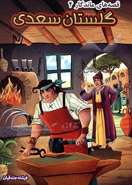 گلستان سعدی