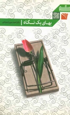 بهای یک نگاه چقدر است؟