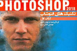 تکنیکهای Photoshop