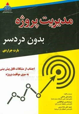 مدیریت پروژه بدون دردسر