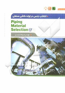 انتخاب جنس در لوله‌کشی صنعتی