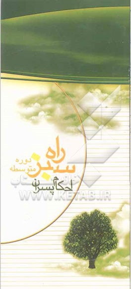 راه سبز: احکام ویژه پسران دوره دبیرستان