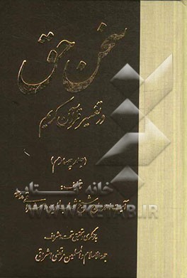 سخن حق در تفسیر قرآن کریم