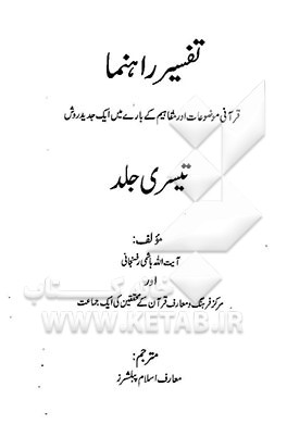 تفسیر راهنما: قرآنی موضوعات اور مفاهیم کی باری مین ایک جدید روش