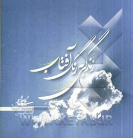 زندگی به رنگ آفتاب