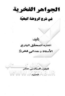 الجواهر الفخریه فی شرح الروضه البهیه: الحدود