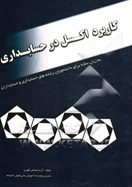 کاربرد اکسل در حسابداری: به زبان ساده برای دانشجویان رشته‌های حسابداری و حسابداران