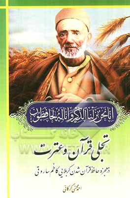 تجلی قرآن و عترت در حافظ قرآن شدن کربلایی کاظم ساروقی و سرداران رشید اسلام