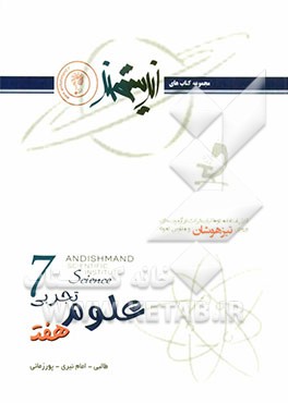 علوم تجربی هفت اندیشمند (اول متوسطه - دوره 1) قابل استفاده داوطلبان ورود به مراکز استعدادهای درخشان...