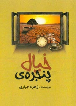 پنجره‌ی خیال