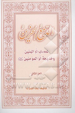 الدمع الحزین: لمصاب ام‌البنین و خدیجه ام‌المومنین (ع