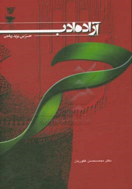 آزاده ادب حر بن یزید ریاحی