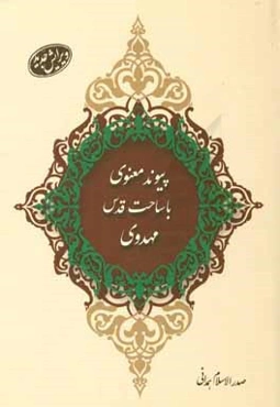 پیوند معنوی با ساحت قدس مهدوی