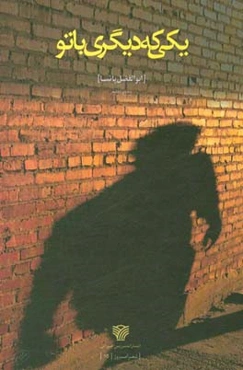 یکی که دیگری با تو