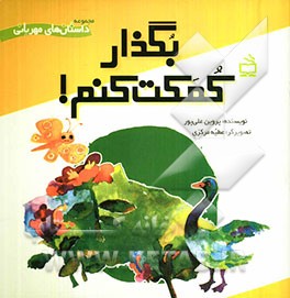 بگذار کمکت کنم!