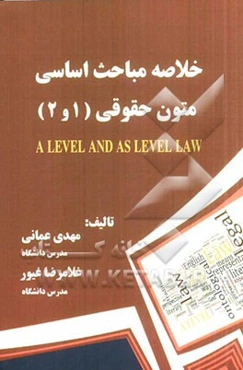 خلاصه مباحث اساسی متون حقوقی (1) و (2)