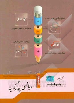 ریاضی چهارگزینه پایه هشتم: مطابق با آخرین تغییرات، خلاصه درس با آموزش تکمیلی، چهارگزینه با پاسخ تشریحی، ویژه مدارس ممتاز و تیزهوشان