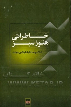 خاطراتی هنوز سبز