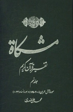 مشکاه: تفسیر قرآن کریم سوره آل عمران (200 - 165)، سوره نساء (33 - 1)