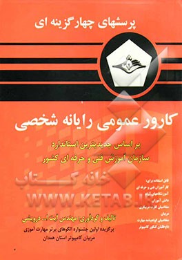 پرسشهای چهارگزینه‌ای کارور عمومی رایانه شخصی: شامل 1000 پرسش چهارگزینه‌ای به همراه پاسخ تشریحی در زمینه‌های: مبانی کامپیوتر، سیستم عامل DOS ...