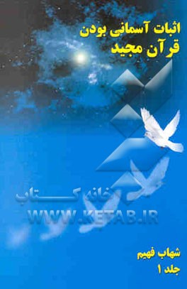 اثبات آسمانی بودن قرآن مجید