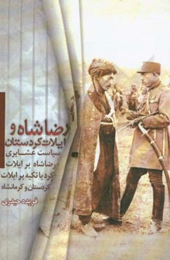 رضا شاه و ایلات کردستان: سیاست عشایری پهلوی اول درباره‌ی ایلات کردستان و کرمانشاه