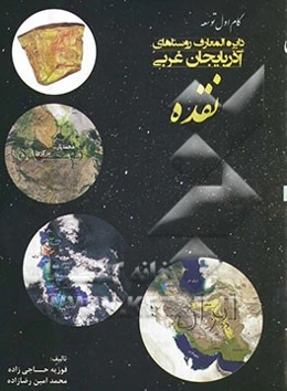 دایره‌المعارف روستاهای آذربایجان غربی: نقده