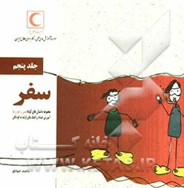 سفر: آموزش اعداد و کمک‌های اولیه به کودکان