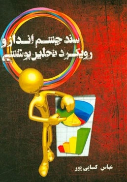 سند چشم‌انداز و رویکرد تحلیل پوششی