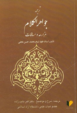 ترجمه جواهر الکلام: مزارعه و مساقات