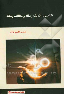 نگاهی بر اندیشه رسانه و مطالعه رسانه