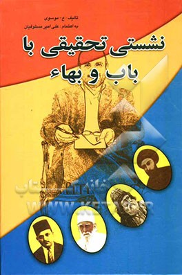 نشستی تحقیقی با باب و بهاء