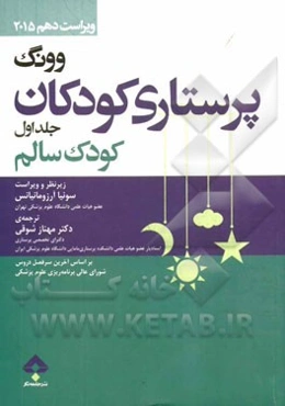 درسنامه‌ی پرستاری کودکان وونگ: (کودک سالم)