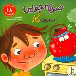 صرفه‌جویی در مصرف گاز (بچسبان و بیاموز)