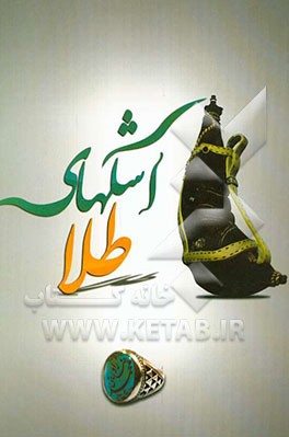 اشک‌های طلا