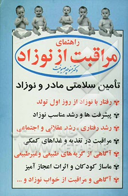 راهنمای مراقبت از نوزاد