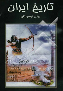 تاریخ ایران "برای نوجوانان