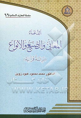 الدعا المعانی و الصیغ و الانواع (دراسه قرآنیه)