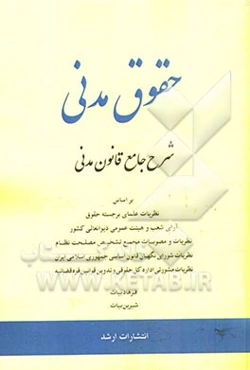 شرح جامع قانون مدنی بر اساس: نظریات علمای برجسته حقوق، آرای شعب و هیئت عمومی دیوان عالی کشور، نظریات و مصوبات مجمع تشیخص مصلحت نظام، نظریات مشورتی ...
