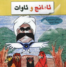 ئامانج و ئاوات