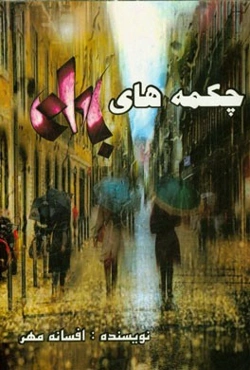 چکمه‌های باران