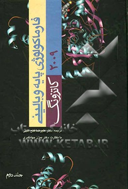 فارماکولوژی پایه و بالینی کاتزونگ